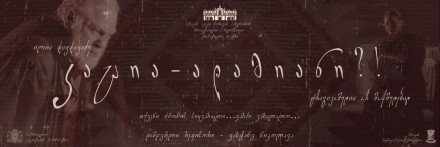 კ ა ც ი ა - ა დ ა მ ი ა ნ ი ?!