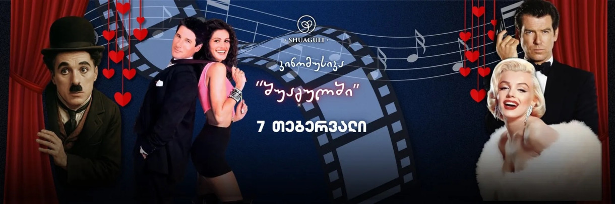 კინომუსიკის საღამო შუაგულში