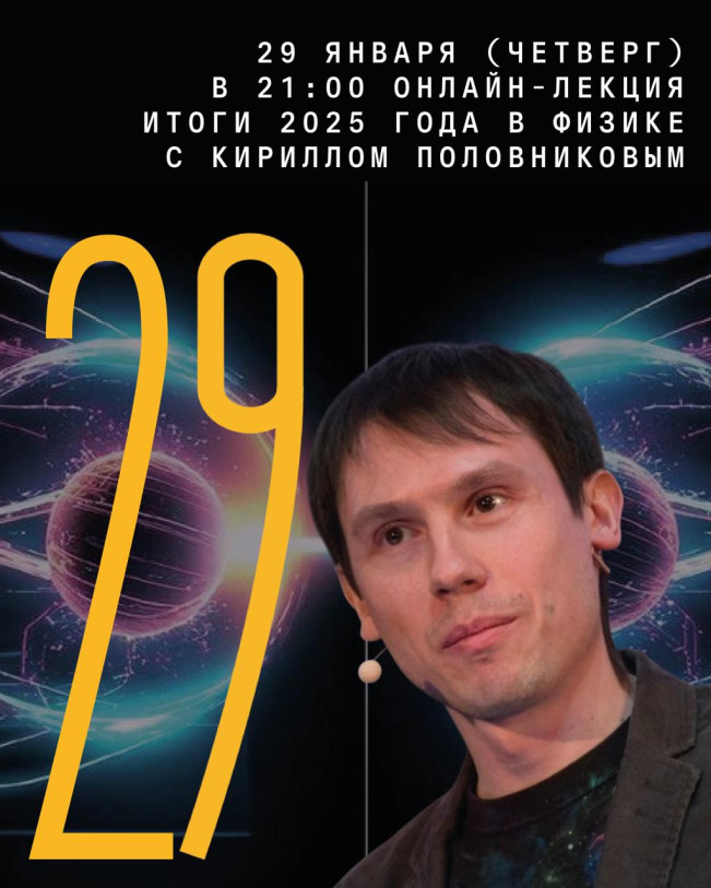 კირილ პოლოვნიკოვის ონლაინ-ლექცია „ფიზიკის 2025 წლის შედეგები“