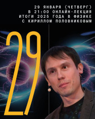 კირილ პოლოვნიკოვის ონლაინ-ლექცია „ფიზიკის 2025 წლის შედეგები“