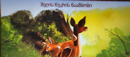 Сказание о детёныше оленя