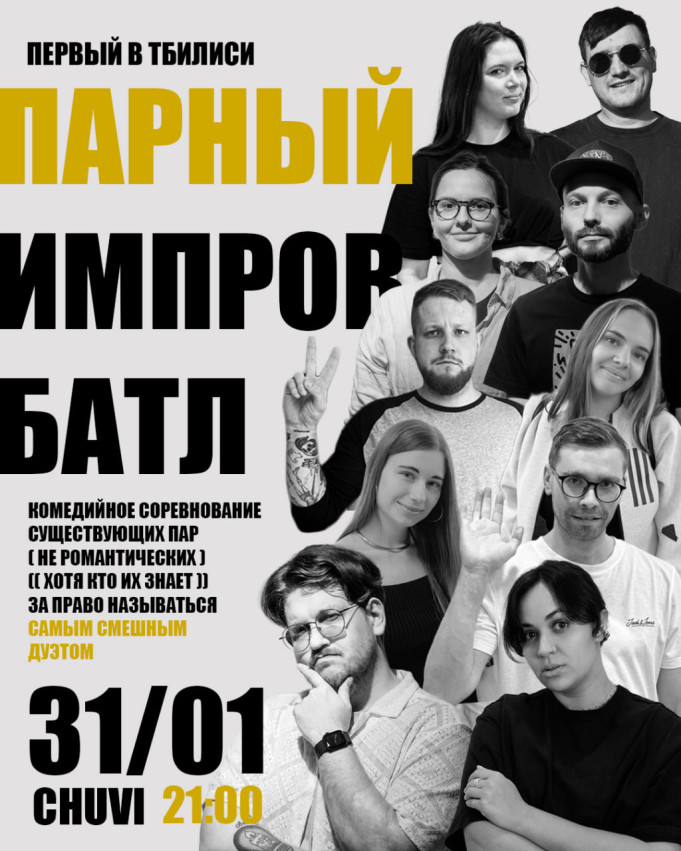 Батл по комедийной импровизации