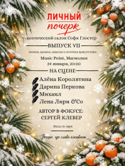 Январский выпуск Личного Почерка