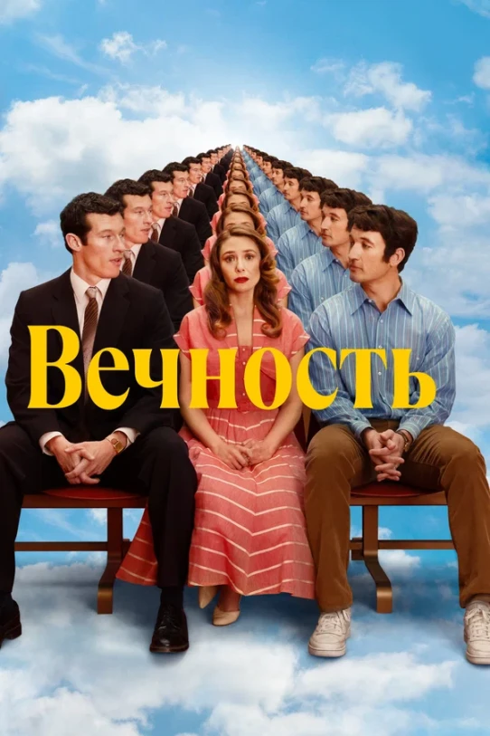 Вечность