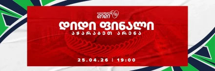 რაგბი | კროკობეთ დიდი 10-ის ფინალი ბათუმში