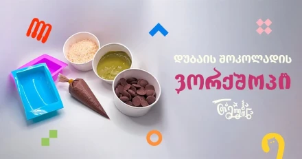 დუბაის შოკოლადის ვორქშოპი