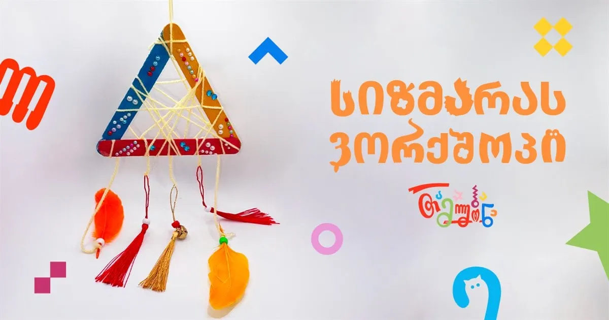 ქართული ანიმაციების ვორქშოპი (სიზმარა) - ქართული თემატიკა