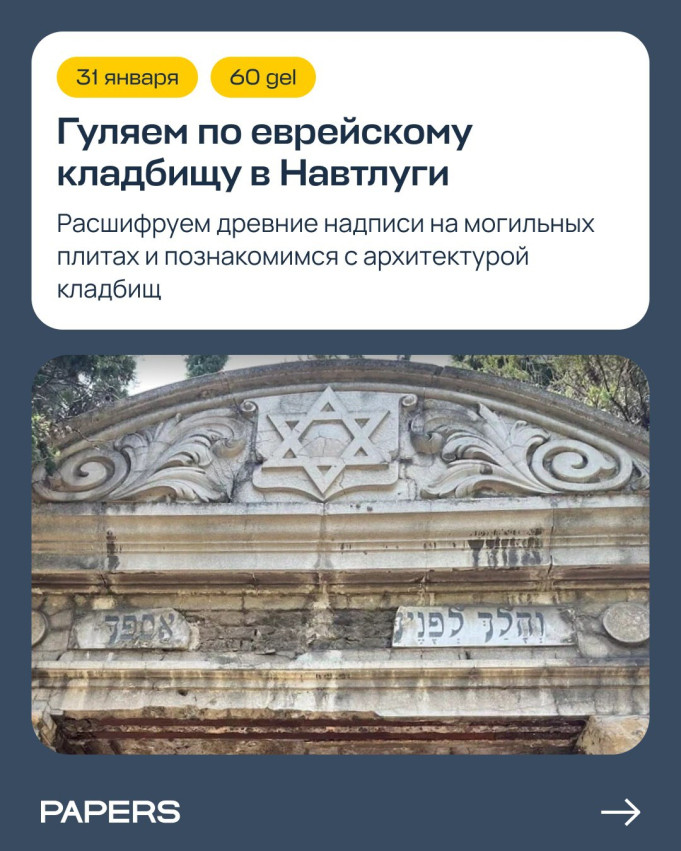 A walk through the Jewish cemetery in Navtlugi