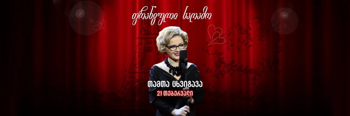 თამთა ცხვიტავა შუაგულში