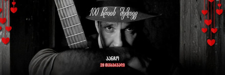 პანჩო შუაგულში