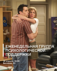 Еженедельная группа психологической поддержки