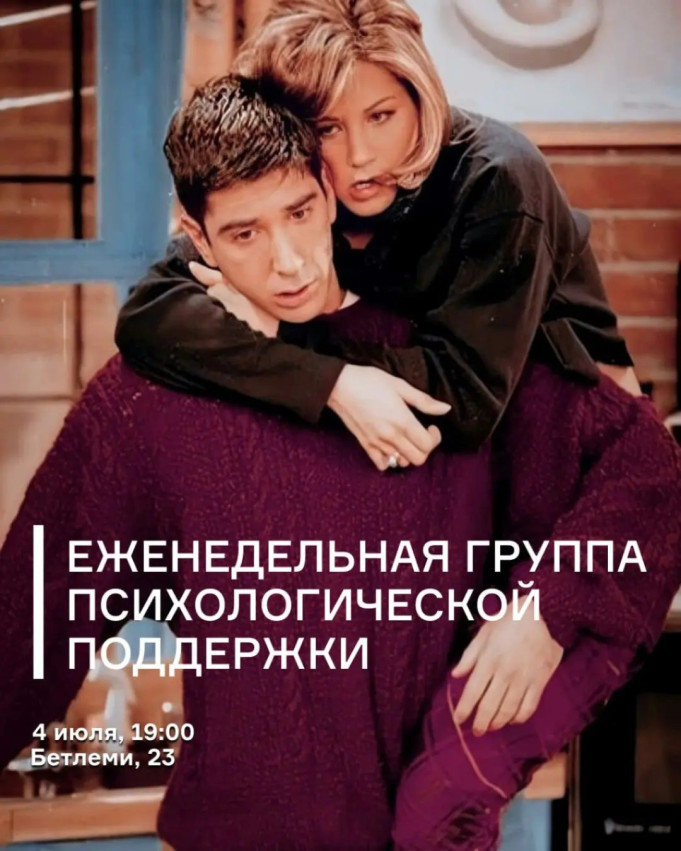 Еженедельная группа психологической поддержки