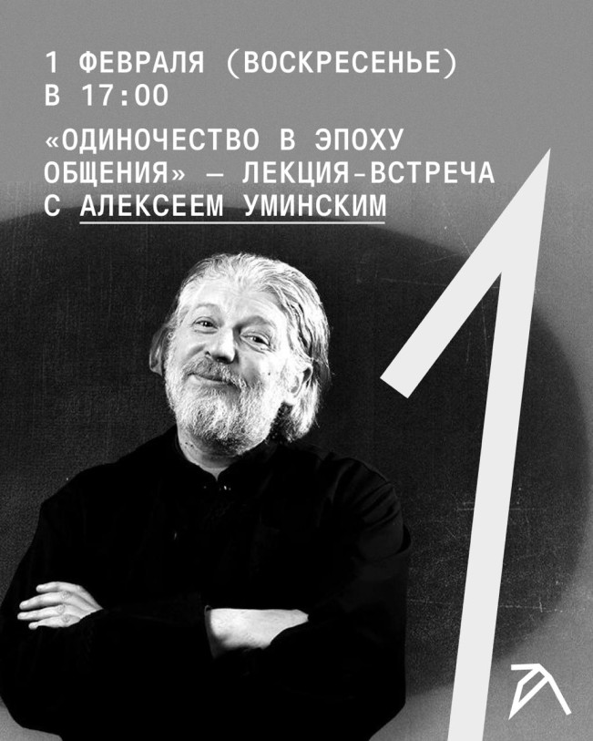 «Одиночество в эпоху общения» — лекция-встреча с Алексеем Уминским