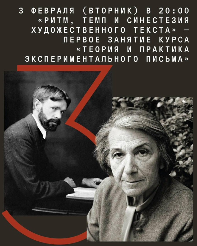 «Ритм, темп и синестезия художественного текста» – пятое занятие курса «Теория и практика экспериментального письма. Блок II»