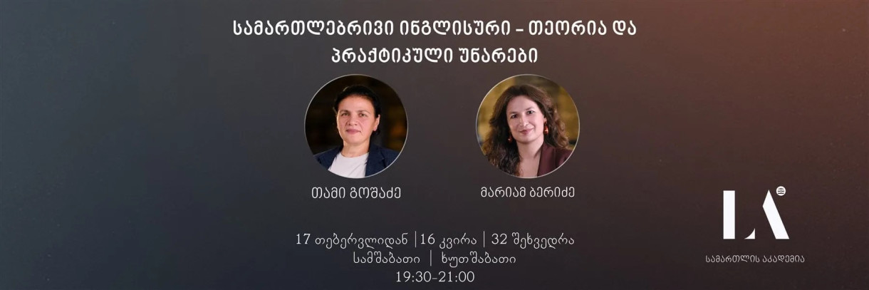 სამართლებრივი ინგლისური - თეორია და პრაქტიკული უნარები