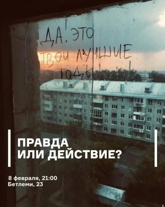 სიმართლე თუ მოქმედება?