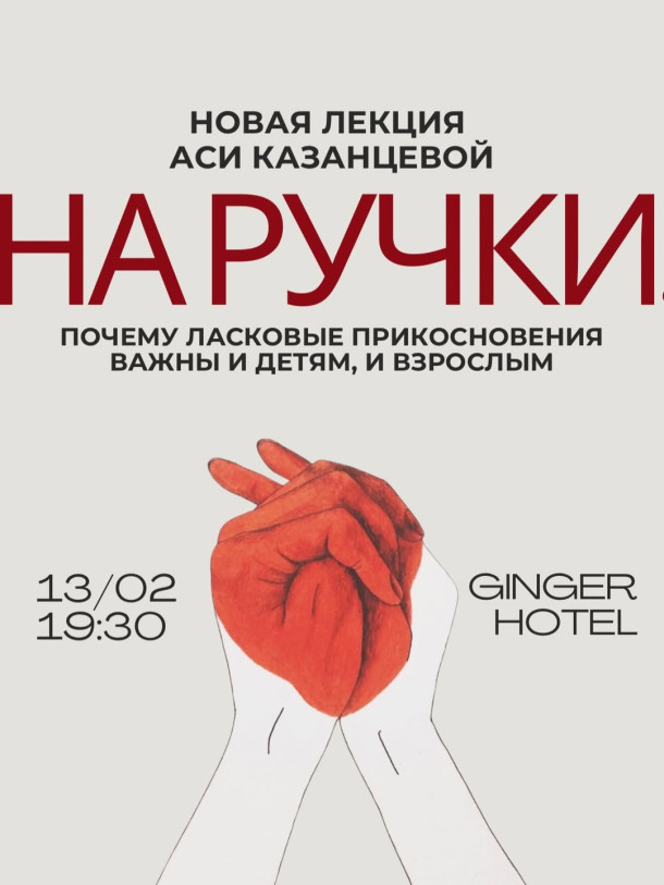 Новая лекция Аси Казанцевой 