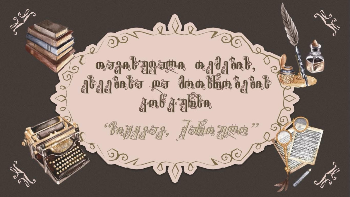 კონკურსი „სიტყვავ, ქართულო”