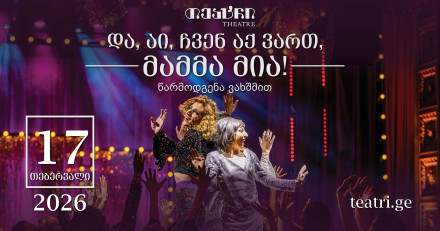 და, აი, ჩვენ აქ ვართ - მამმა მია!