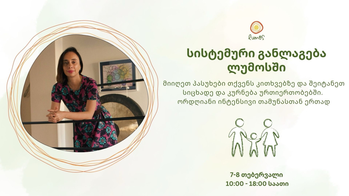 Системные расстановки в Lumos с Тамуна Жижилашвили