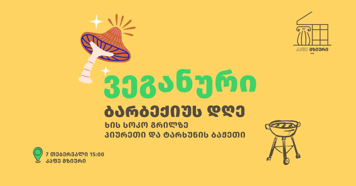 ვეგანური ბარბექიუს დღე მზიურში