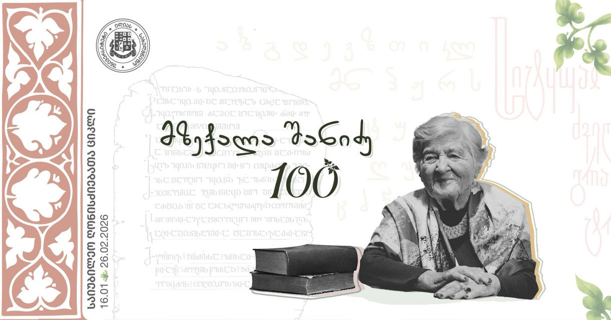 მზექალა შანიძე 100 - საიუბილეო ღონისძიებათა ციკლი