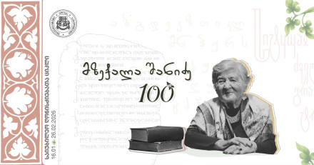 მზექალა შანიძე 100 - საიუბილეო ღონისძიებათა ციკლი
