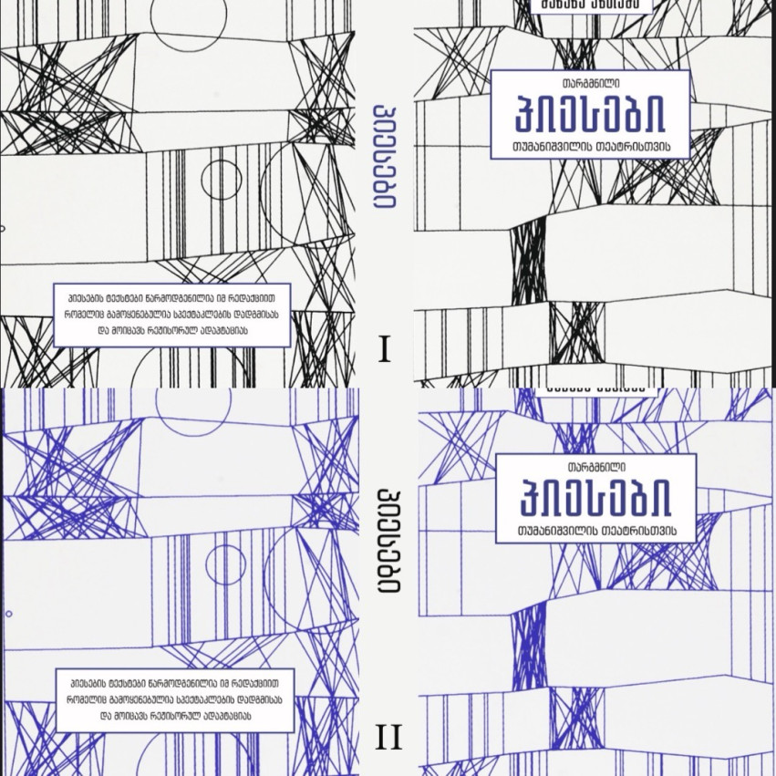 Переведённые пьесы для театра Туманишвили