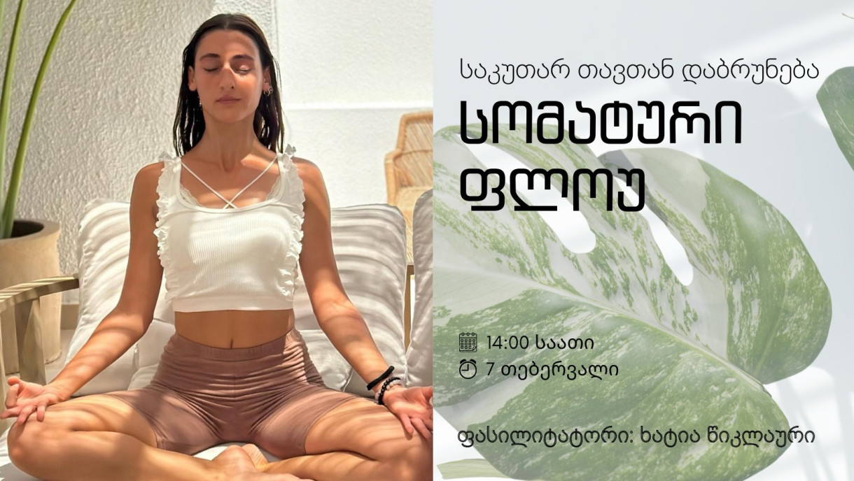 Соматический флоу