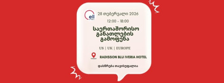 ELL-ის განათლების საერთაშორისო საერთაშორისო გამოფენა
