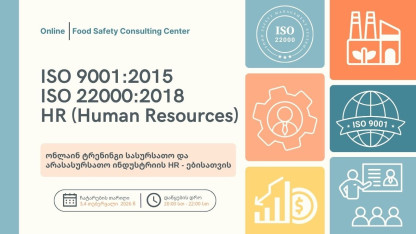 საერთაშორისო სტანდარტები და მათი გამოყენება HR-ებისათვის