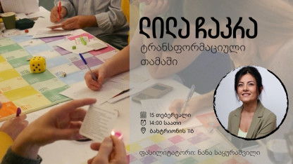 Лила Чакра | Трансформационная игра