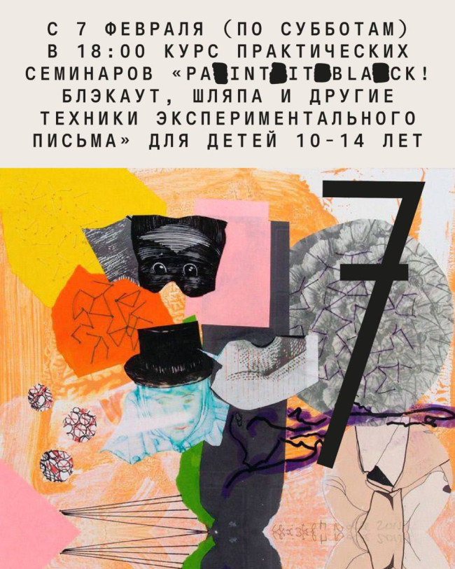 „Paint it black! ბლექაუტი, ქუდი და ექსპერიმენტული წერის სხვა ტექნიკები“