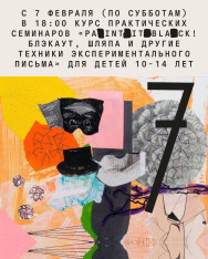 „Paint it black! ბლექაუტი, ქუდი და ექსპერიმენტული წერის სხვა ტექნიკები“