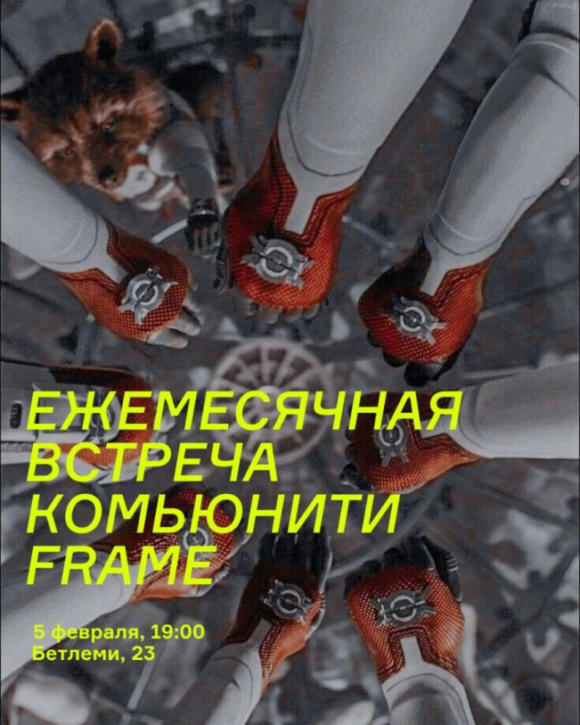 Frame კომიუნითის ყოველთვიური შეხვედრა