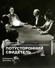 სხვა სამყაროს მოწმე