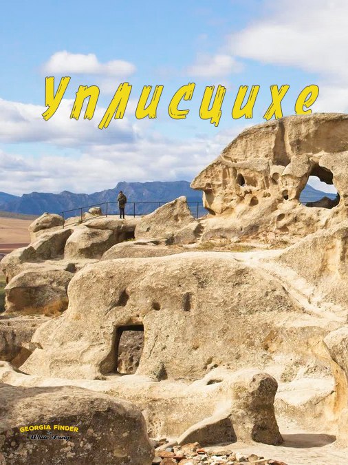 სეირნობა: უფლისციხე Georgia Finder-სთან ერთად