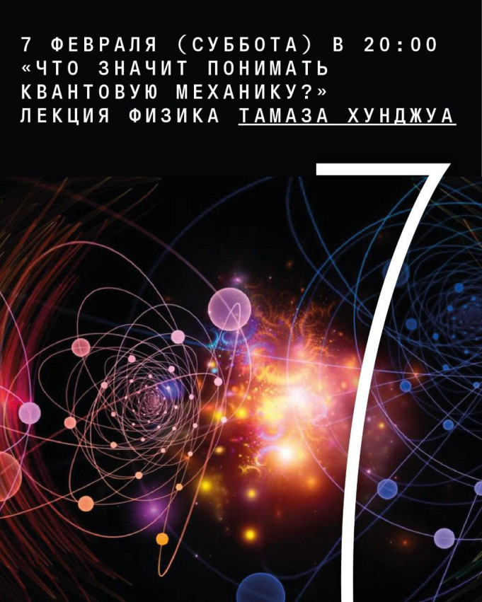 ფიზიკოს თამაზ ხუნჯუას ლექცია „რას ნიშნავს კვანტური მექანიკის გაგება?“**
