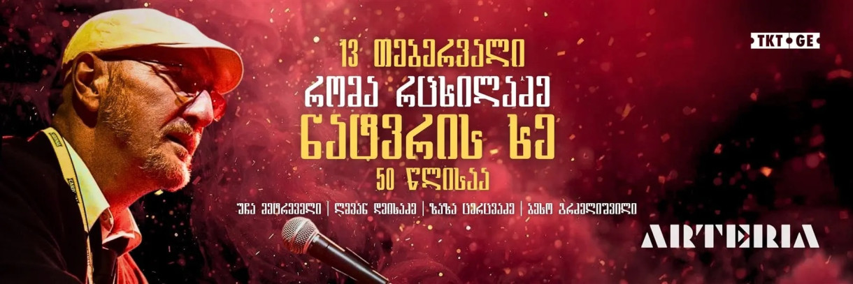 რომა რცხილაძე ბენდთან ერთად