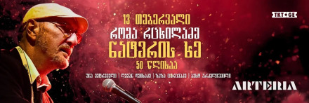 რომა რცხილაძე ბენდთან ერთად