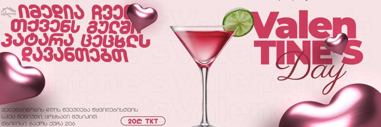 ვალენტინობის საღამო