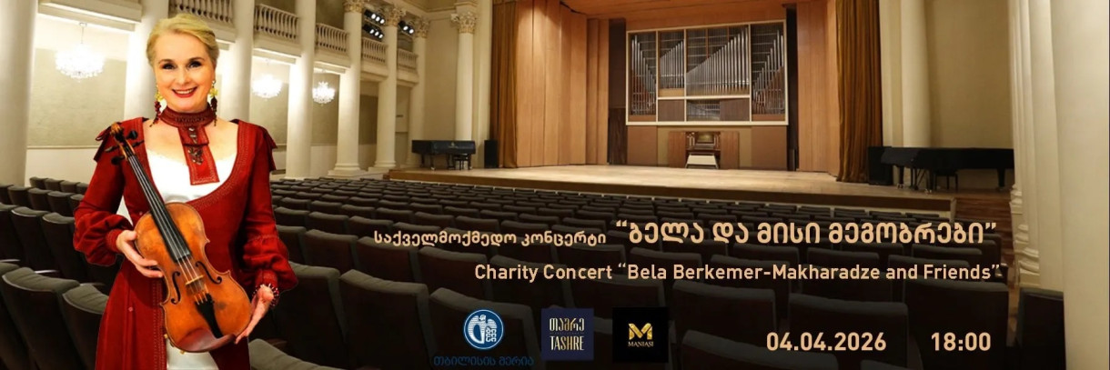 Благотворительный концерт «Белла и её друзья»