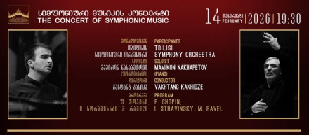სიმფონიური მუსიკის კონცერტი