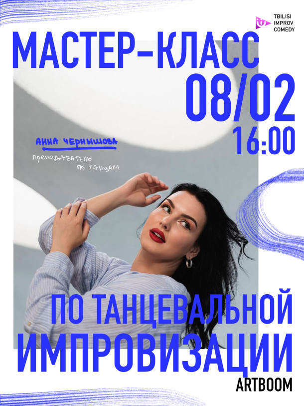 Мастер-класс по танцевальной импровизации