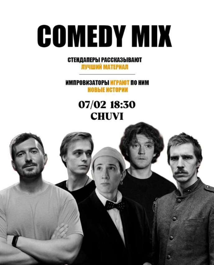 Камеди микс: стендап + импров