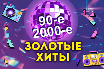 Хиты 90-х и 00-х