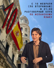 Разговорный клуб по испанскому языку 