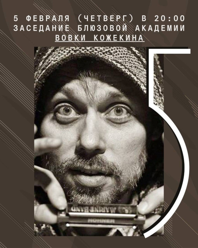  Заседание блюзовой академии Вовки Кожекина