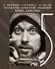  Заседание блюзовой академии Вовки Кожекина
