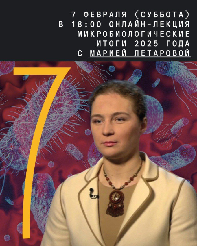 მარიამ ლეტაროვას ონლაინ-ლექცია „მიკრობიოლოგიის 2025 წლის შედეგები“